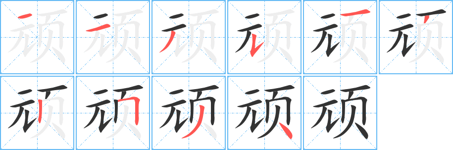 頑字的筆順?lè)植窖菔?></p>
<script src=