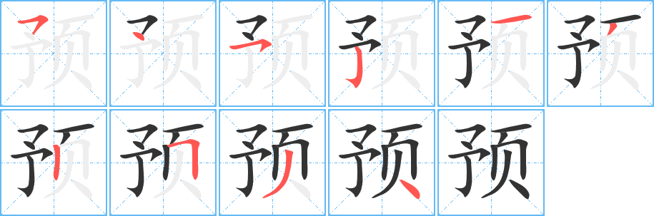 預(yù)字的筆順?lè)植窖菔?></p>
<script src=