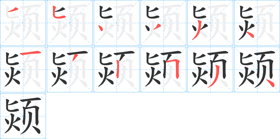 颎字的筆順?lè)植窖菔? /></p>
<script src=