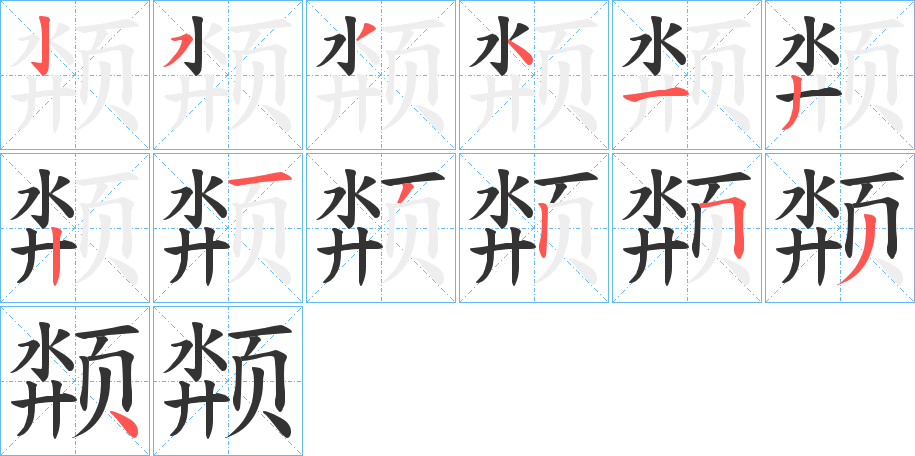 颒字的筆順?lè)植窖菔? /></p>
<script src=