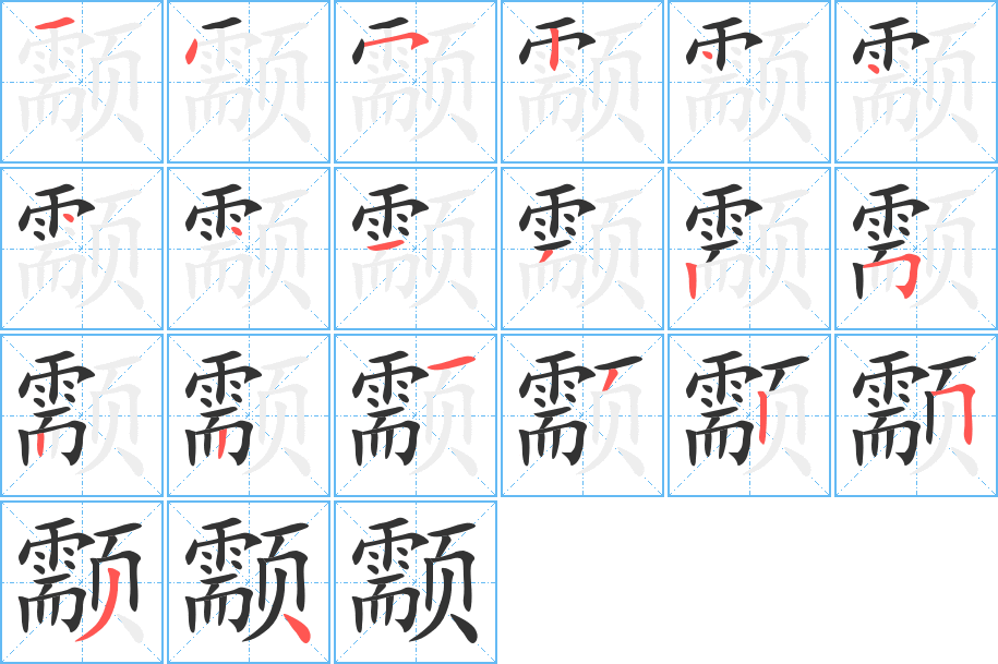 颥字的筆順?lè)植窖菔?></p>
<script src=