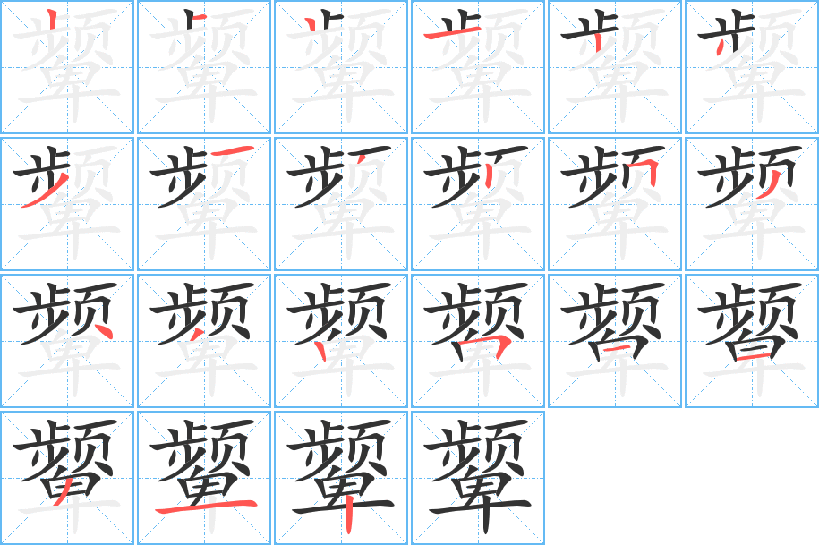 顰字的筆順?lè)植窖菔?></p>
<script src=