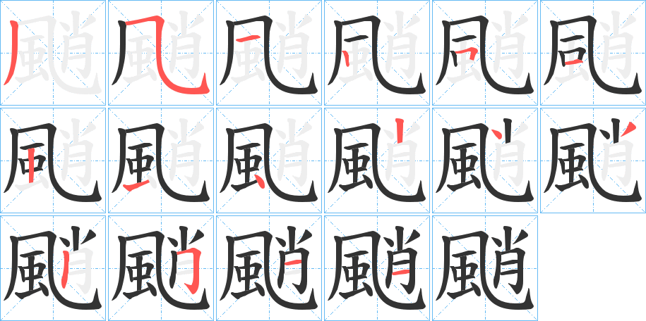 颵字的筆順?lè)植窖菔?></p>
<script src=