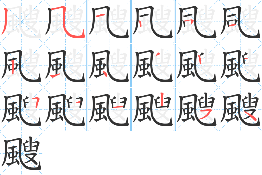 颼字的筆順?lè)植窖菔?></p>
<script src=