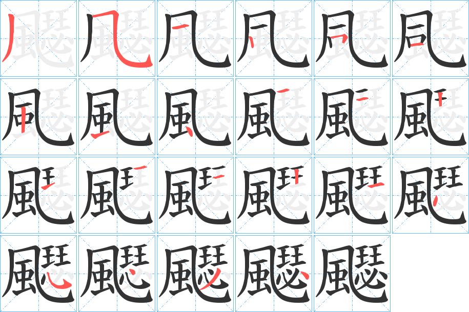 飋字的筆順?lè)植窖菔?></p>
<script src=