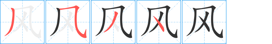 風(fēng)字的筆順?lè)植窖菔?></p>
<script src=