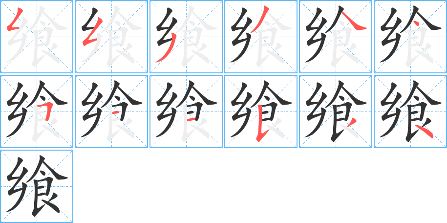 饗字的筆順?lè)植窖菔?></p>
<script src=