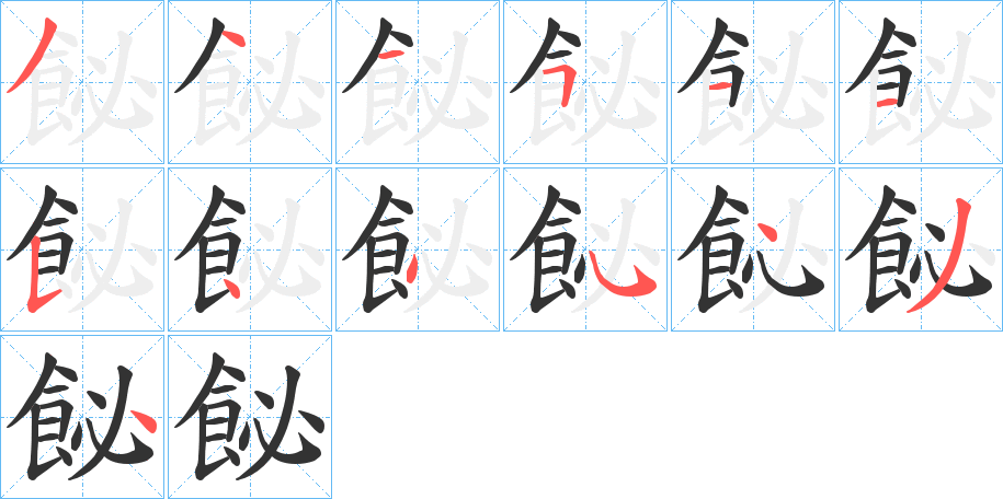 飶字的筆順?lè)植窖菔?></p>
<script src=