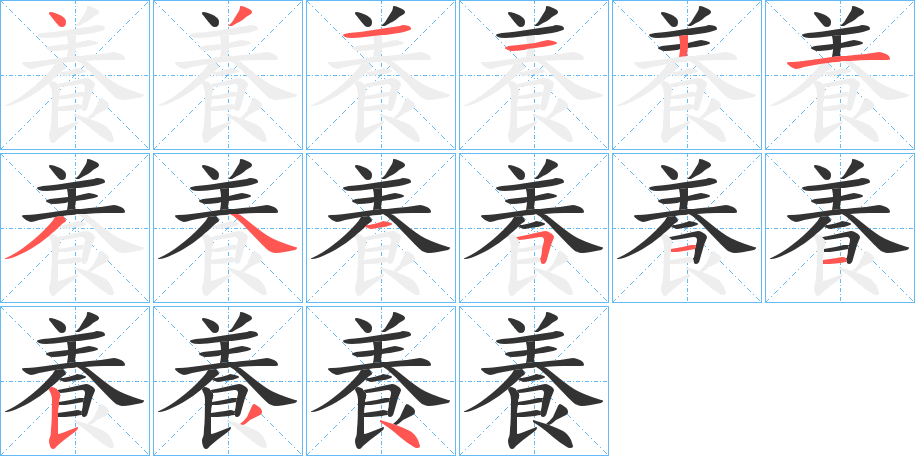 養(yǎng)字的筆順分步演示