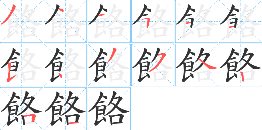 餎字的筆順?lè)植窖菔?></p>
<script src=
