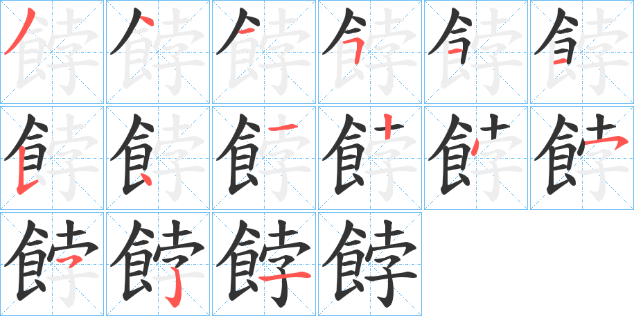 餑字的筆順?lè)植窖菔?></p>
<script src=