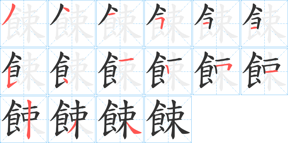 餗字的筆順?lè)植窖菔?></p>
<script src=