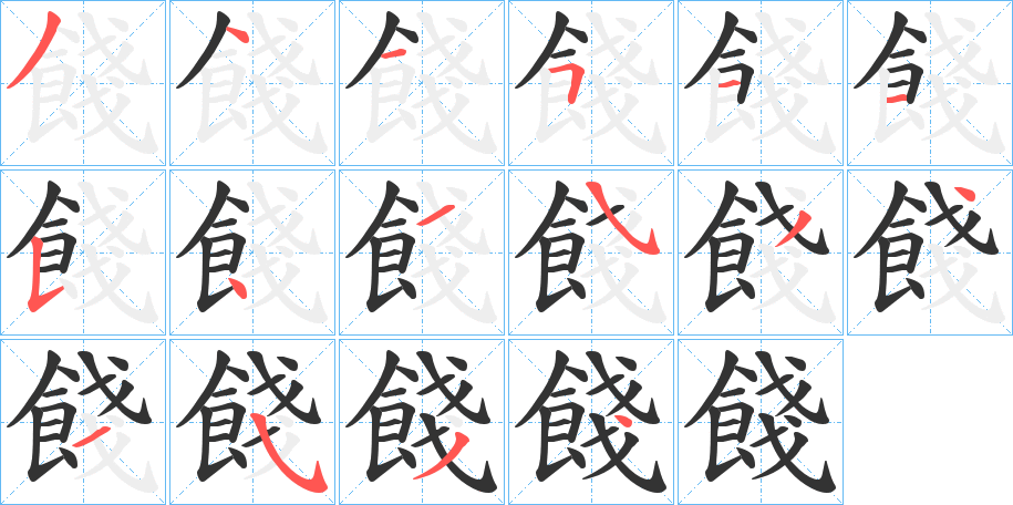 餞字的筆順?lè)植窖菔?></p>
<script src=