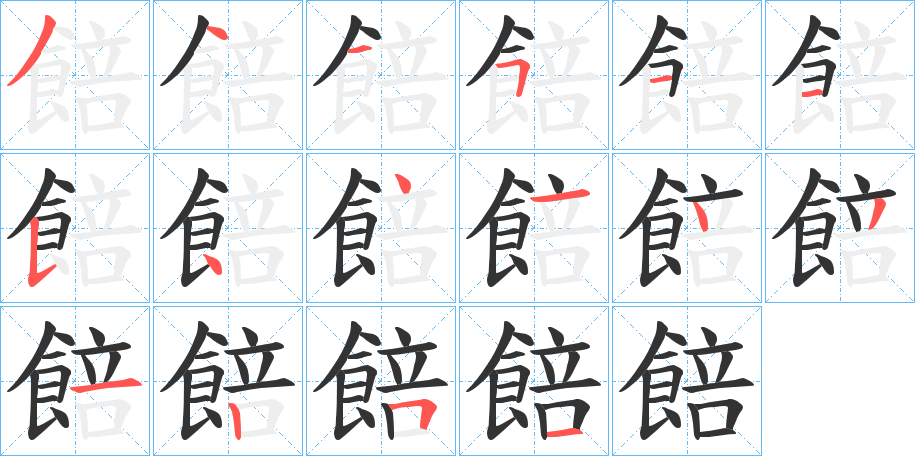 餢字的筆順?lè)植窖菔?></p>
<script src=
