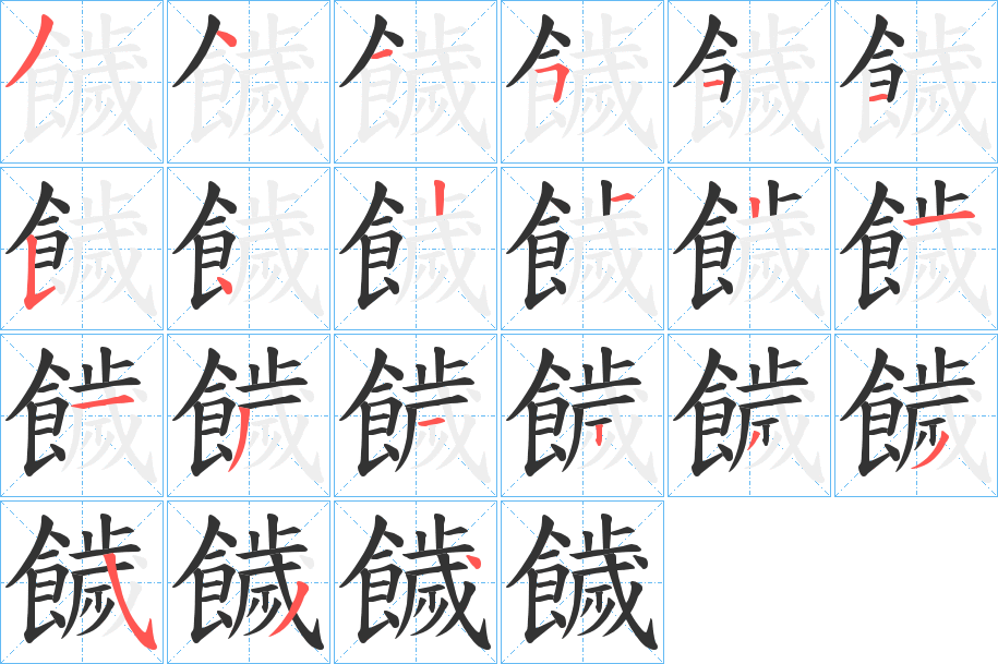 饖字的筆順?lè)植窖菔?></p>
<script src=