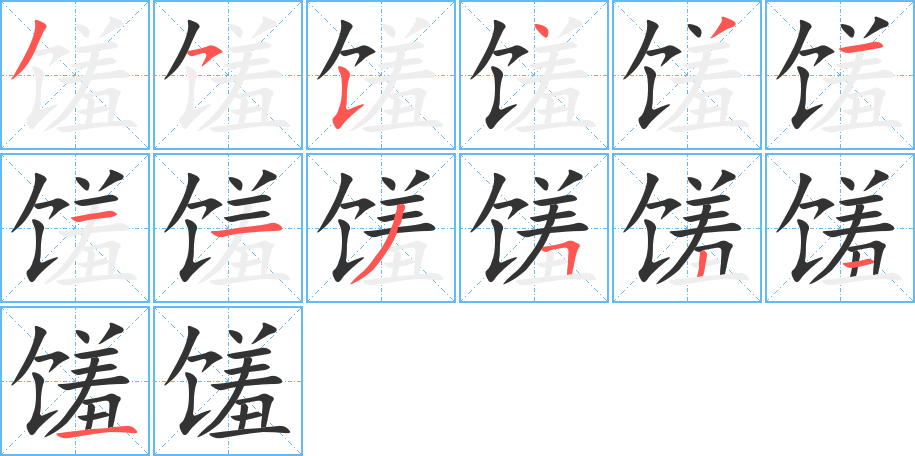 饈字的筆順?lè)植窖菔?></p>
<script src=