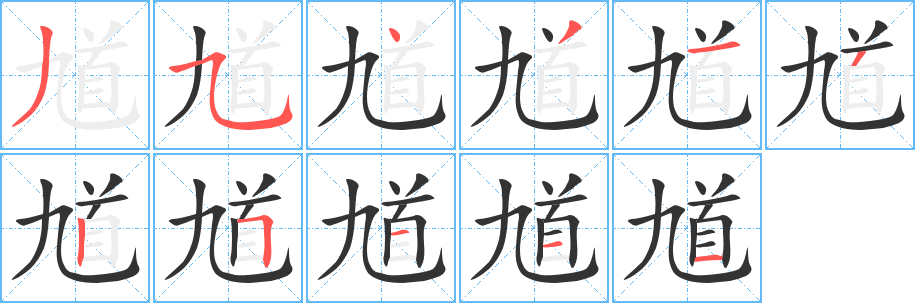 馗字的筆順?lè)植窖菔?></p>
<script src=