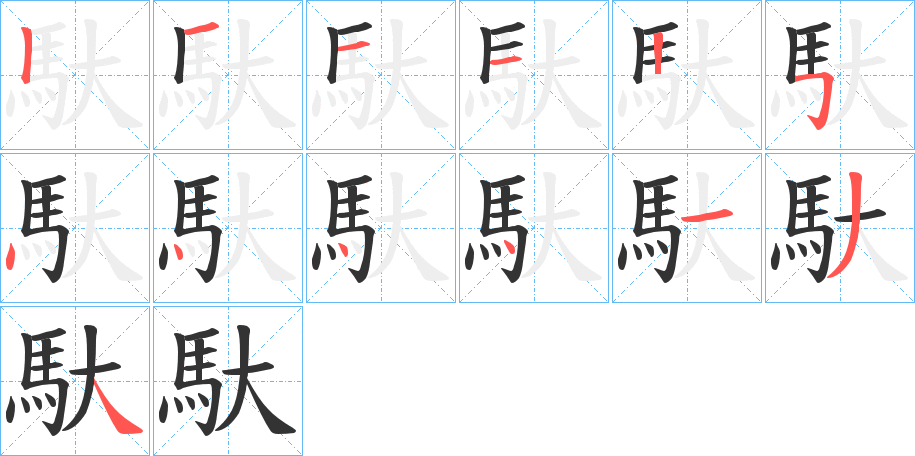 馱字的筆順?lè)植窖菔?></p>
<script src=