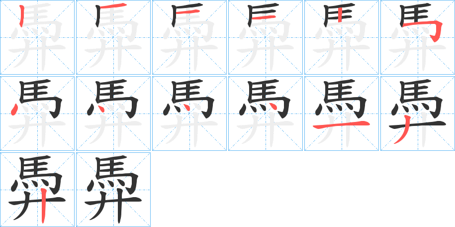 馵字的筆順?lè)植窖菔?></p>
<script src=