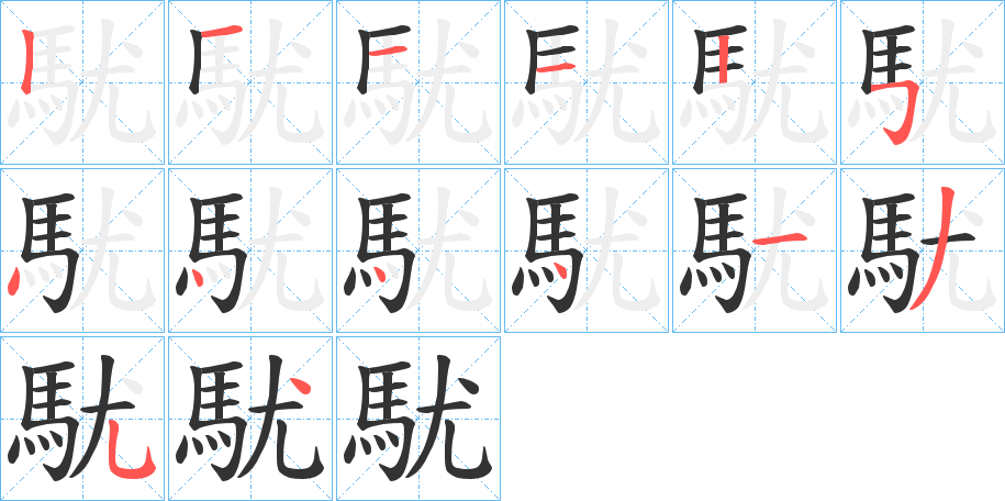 駀字的筆順?lè)植窖菔?></p>
<script src=