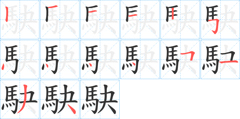 駃字的筆順?lè)植窖菔?></p>
<script src=