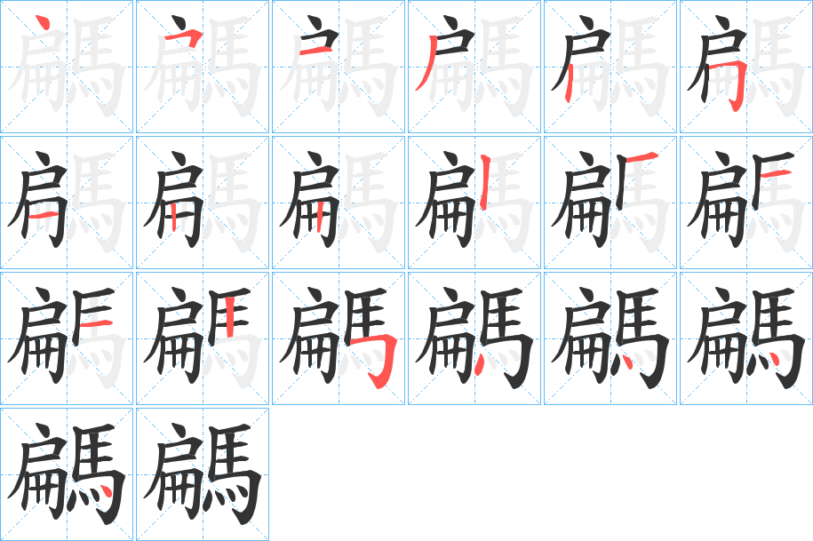 騗字的筆順?lè)植窖菔?></p>
<script src=