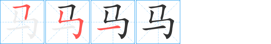 馬字的筆順?lè)植窖菔?></p>
<script src=
