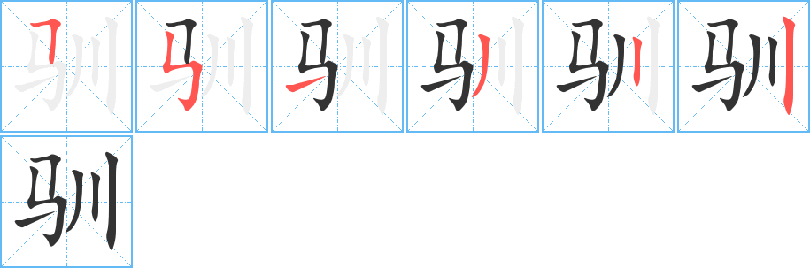 馴字的筆順?lè)植窖菔?></p>
<script src=