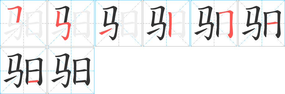 驲字的筆順?lè)植窖菔? /></p>
<script src=