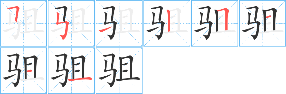 駔字的筆順?lè)植窖菔?></p>
<script src=