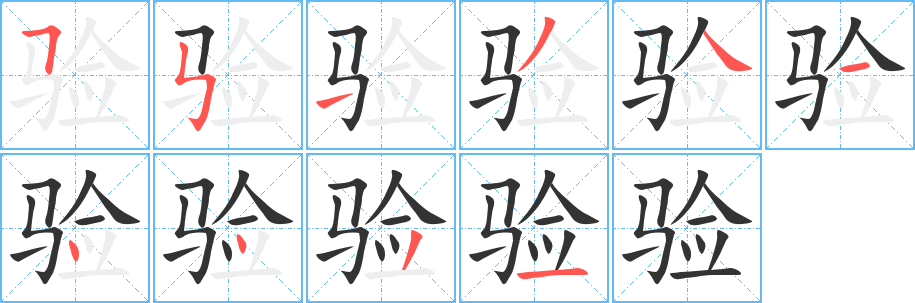 驗(yàn)字的筆順?lè)植窖菔?></p>
<script src=