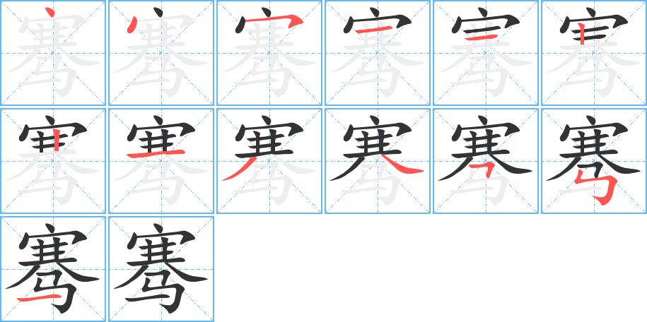騫字的筆順?lè)植窖菔?></p>
<script src=