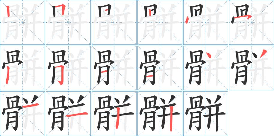 骿字的筆順?lè)植窖菔?></p>
<script src=