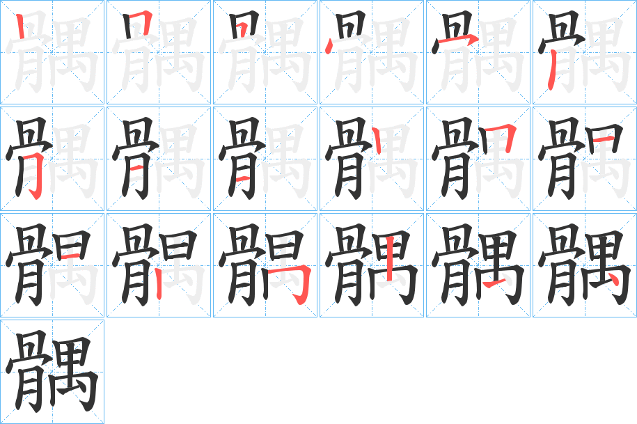 髃字的筆順?lè)植窖菔?></p>
<script src=