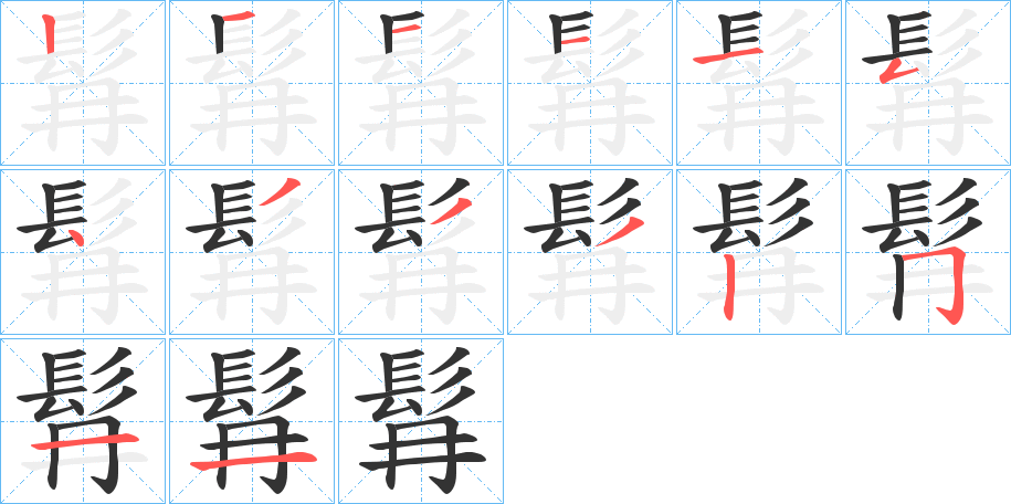 髥字的筆順?lè)植窖菔?></p>
<script src=