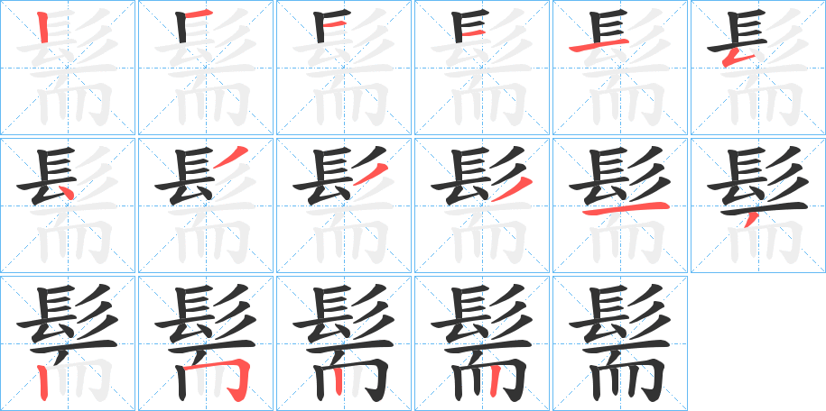髵字的筆順?lè)植窖菔?></p>
<script src=