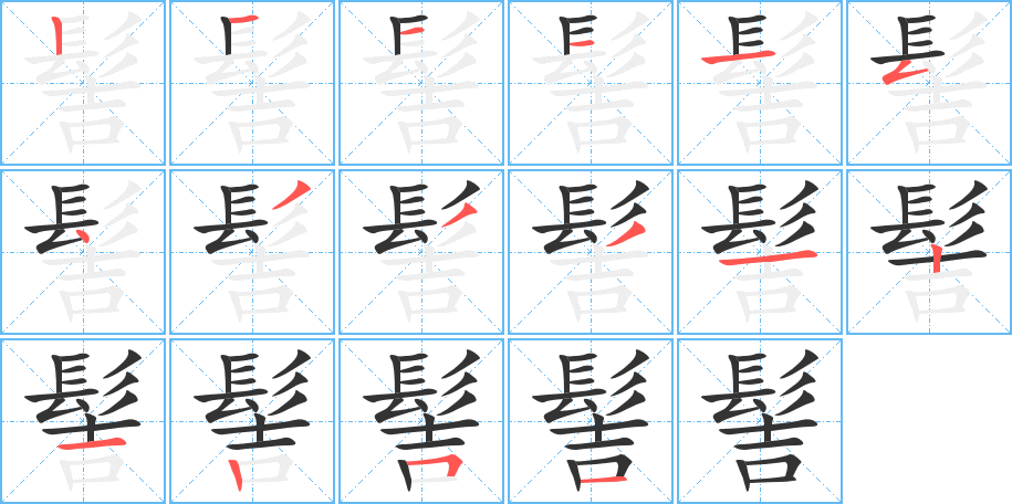 髻字的筆順?lè)植窖菔?></p>
<script src=