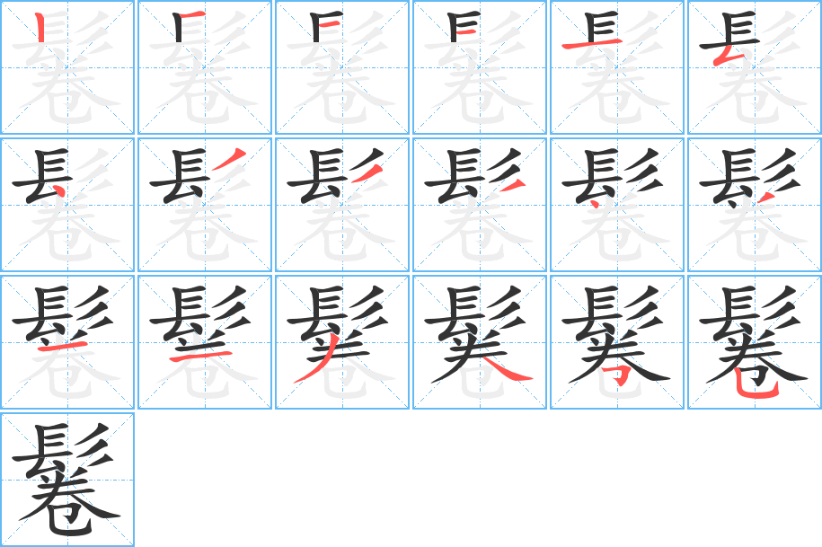 鬈字的筆順?lè)植窖菔?></p>
<script src=