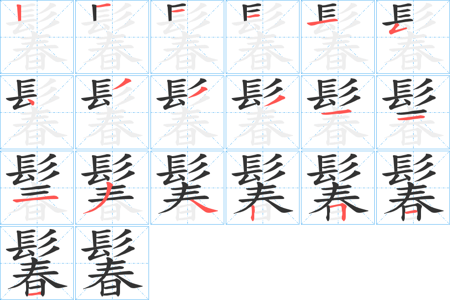 鬊字的筆順?lè)植窖菔?></p>
<script src=