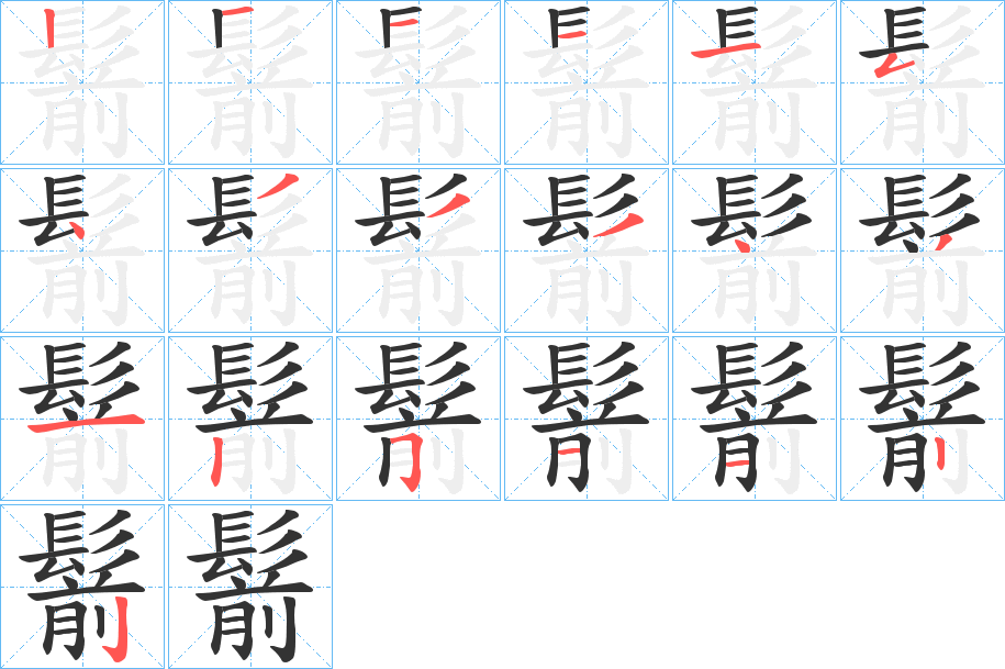 鬋字的筆順?lè)植窖菔?></p>
<script src=