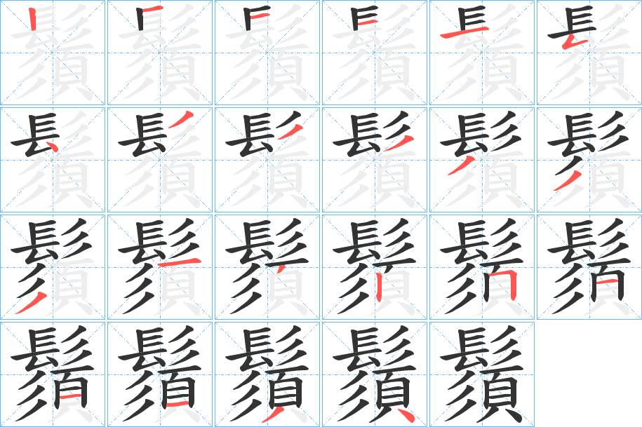 鬚字的筆順?lè)植窖菔?></p>
<script src=