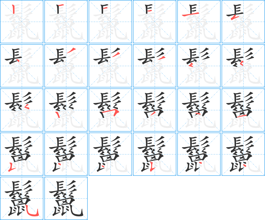 鬣字的筆順?lè)植窖菔?></p>
<script src=