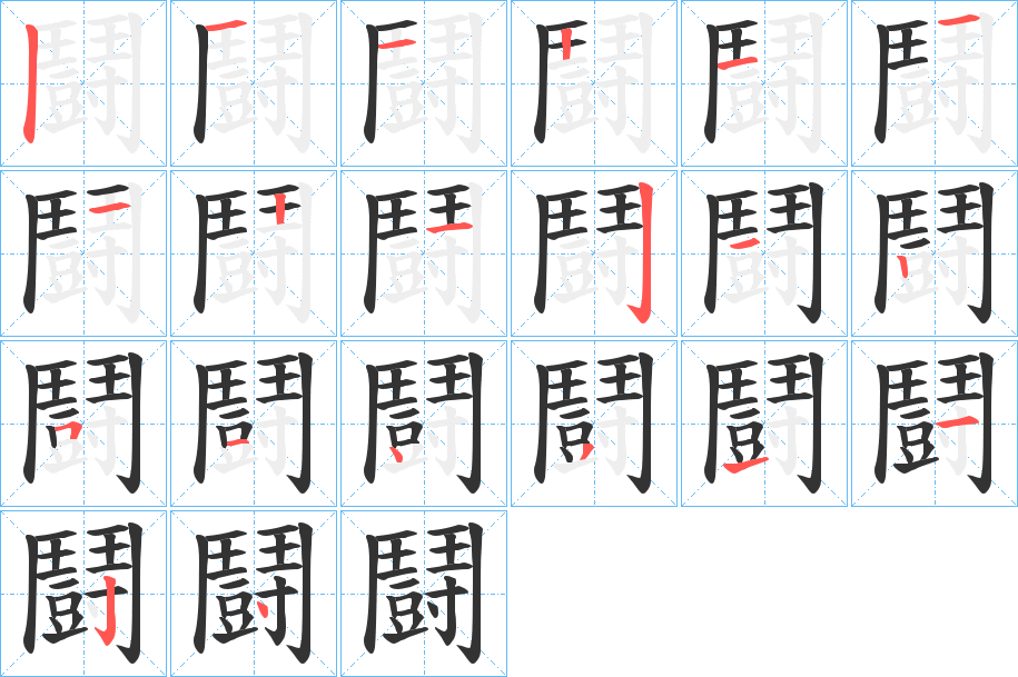 鬪字的筆順?lè)植窖菔?></p>
<script src=