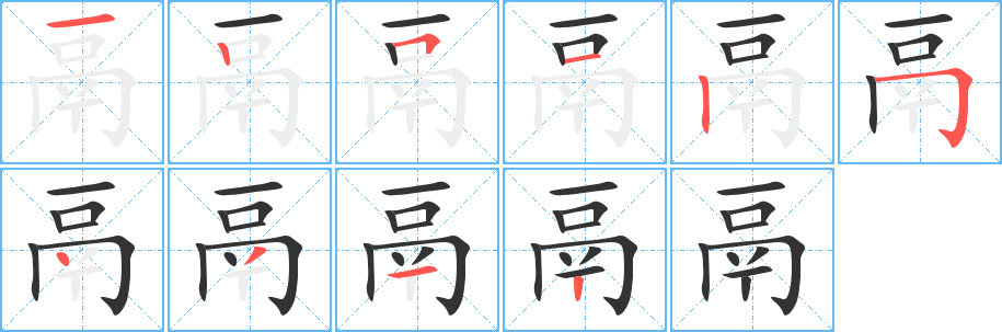 鬲字的筆順?lè)植窖菔?></p>
<script src=