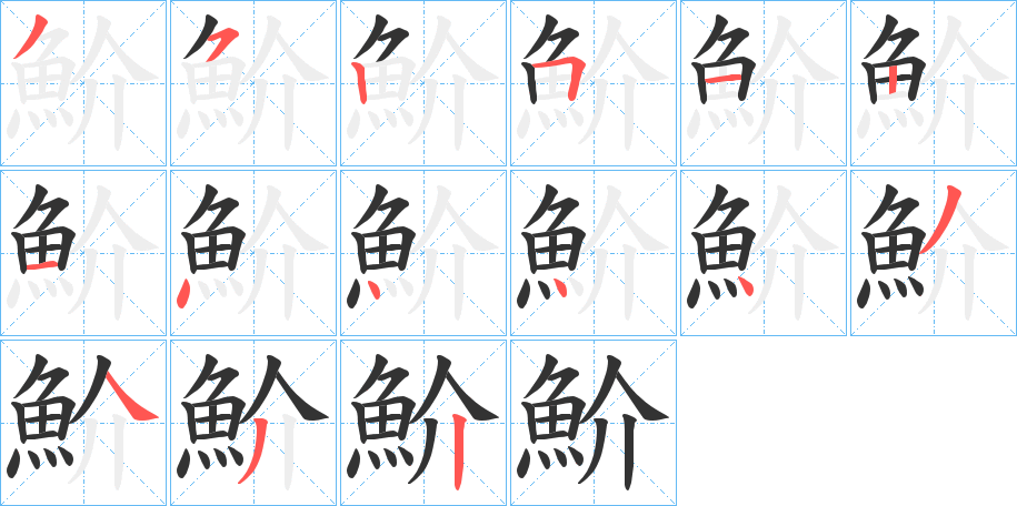 魪字的筆順?lè)植窖菔?></p>
<script src=