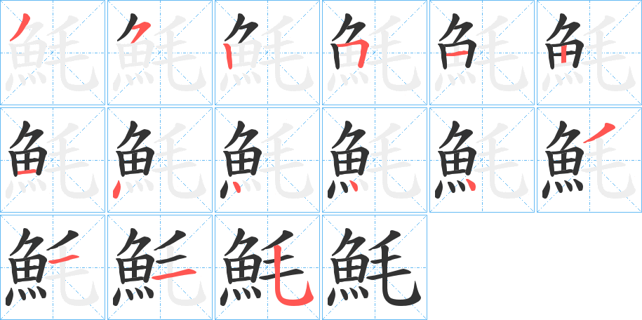 魹字的筆順?lè)植窖菔?></p>
<script src=