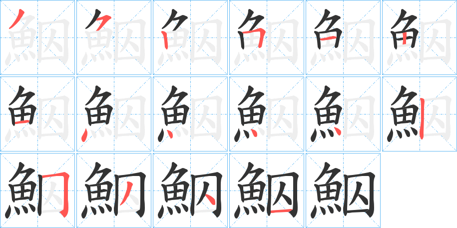 鮂字的筆順?lè)植窖菔?></p>
<script src=