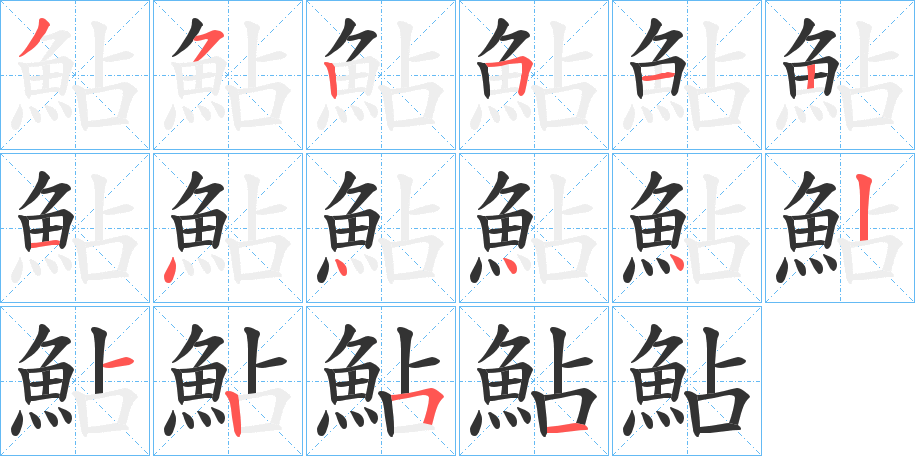 鮎字的筆順?lè)植窖菔?></p>
<script src=