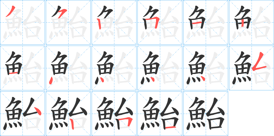 鮐字的筆順?lè)植窖菔?></p>
<script src=