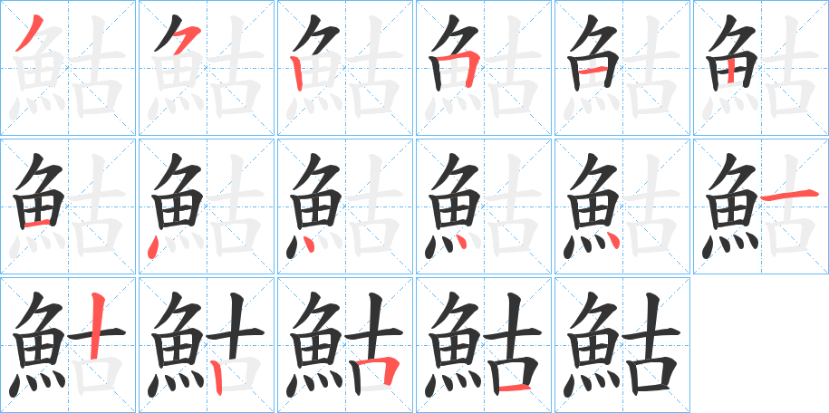 鮕字的筆順?lè)植窖菔?></p>
<script src=